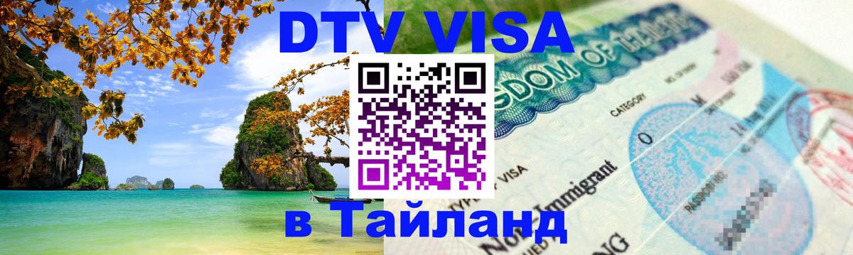 Сколько стоит виза DTV в Тайланд 